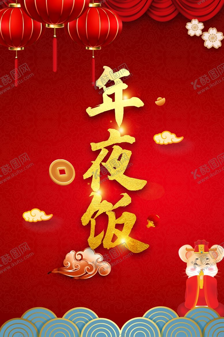 编号：46579107071305379697【酷图网】源文件下载-年夜饭