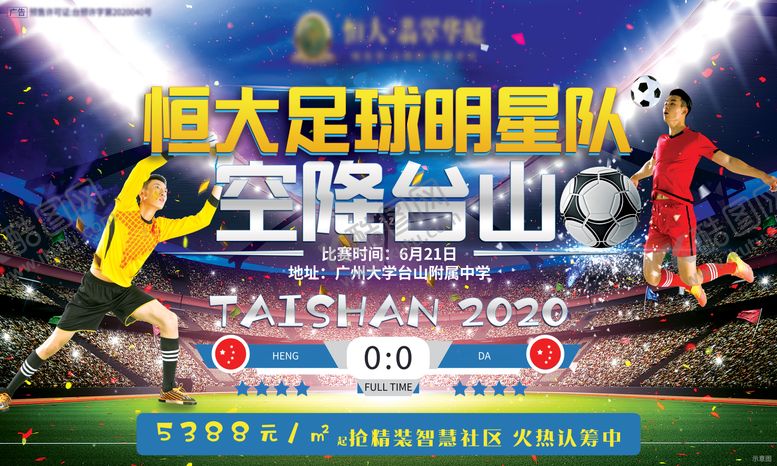编号：94439509072245079232【酷图网】源文件下载-地产足球比赛活动海报展板