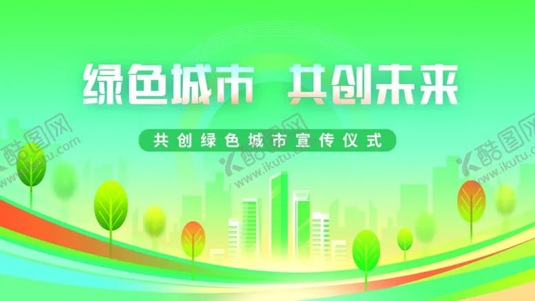 编号：16642401250714448125【酷图网】源文件下载-绿色城市共享未来