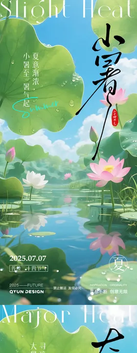 小暑大暑节气系列海报二十四荷叶荷花