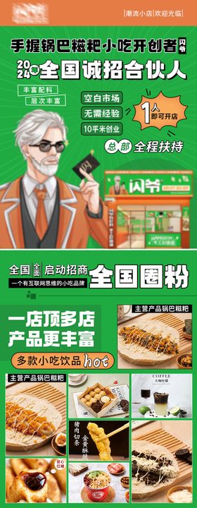 美食糍粑小吃诚招合伙人长图   