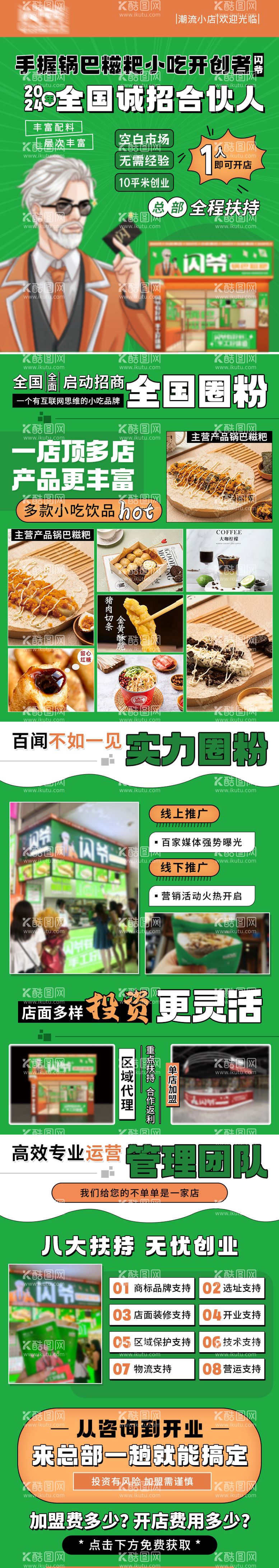 编号：16690111292356497289【酷图网】源文件下载-美食糍粑小吃诚招合伙人长图   