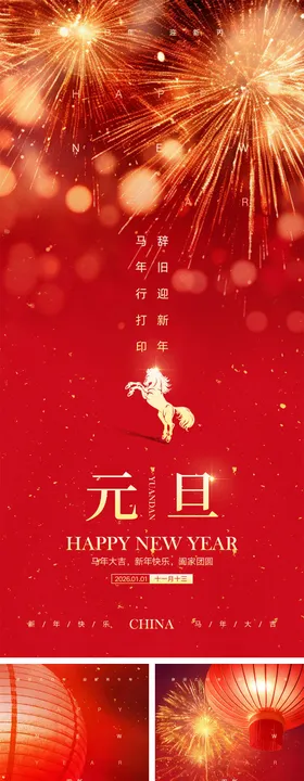 2026马年元旦宣传海报