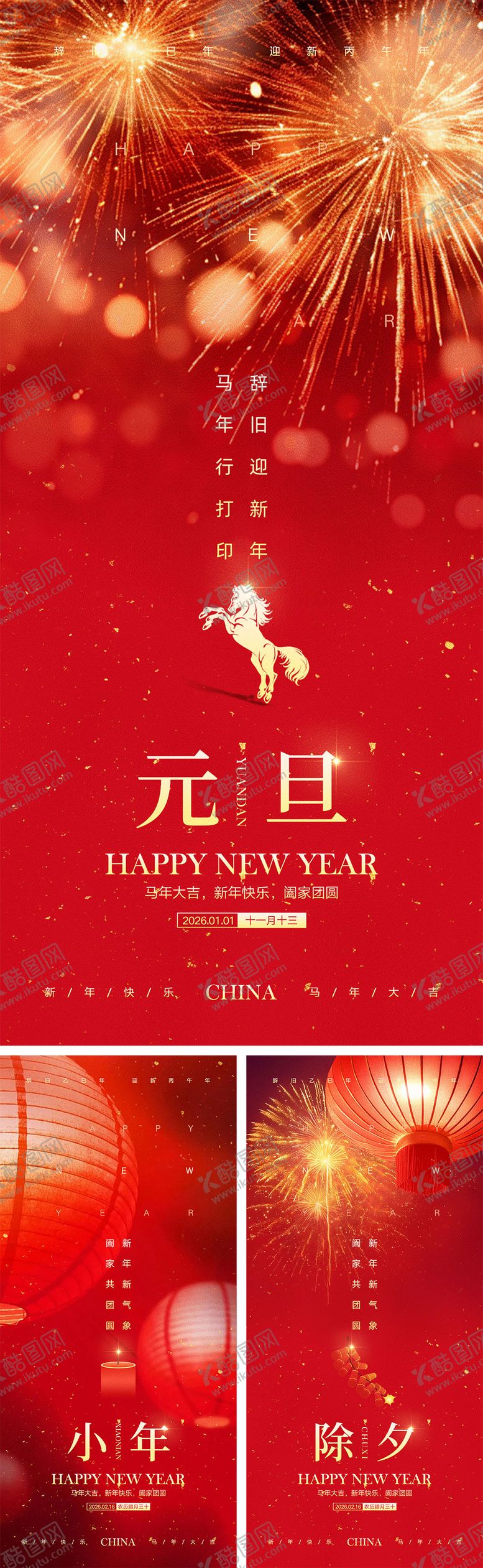 编号：55257512301715087254【酷图网】源文件下载-2026马年元旦宣传海报