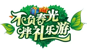 不负春光伴你乐游艺术字