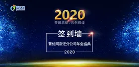 迎新晚会签名墙蓝色背景CMYK