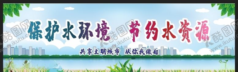 编号：27224805051547393804【酷图网】源文件下载-保护环境创建文明城市
