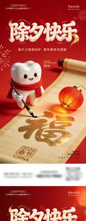 口腔新春除夕系列海报