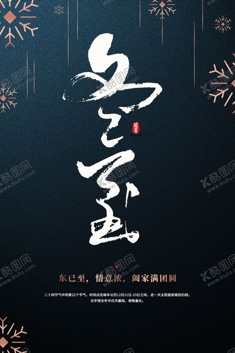 编号：91187005090729494620【酷图网】源文件下载-冬至