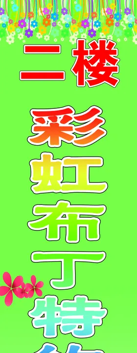 童装立牌