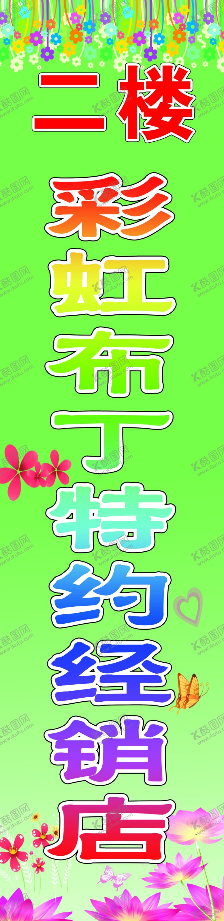 编号：45638009191200462295【酷图网】源文件下载-童装立牌