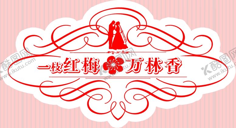 编号：37876507082333133984【酷图网】源文件下载-婚礼logo