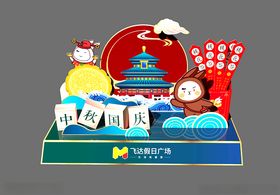 国庆中秋陈列
