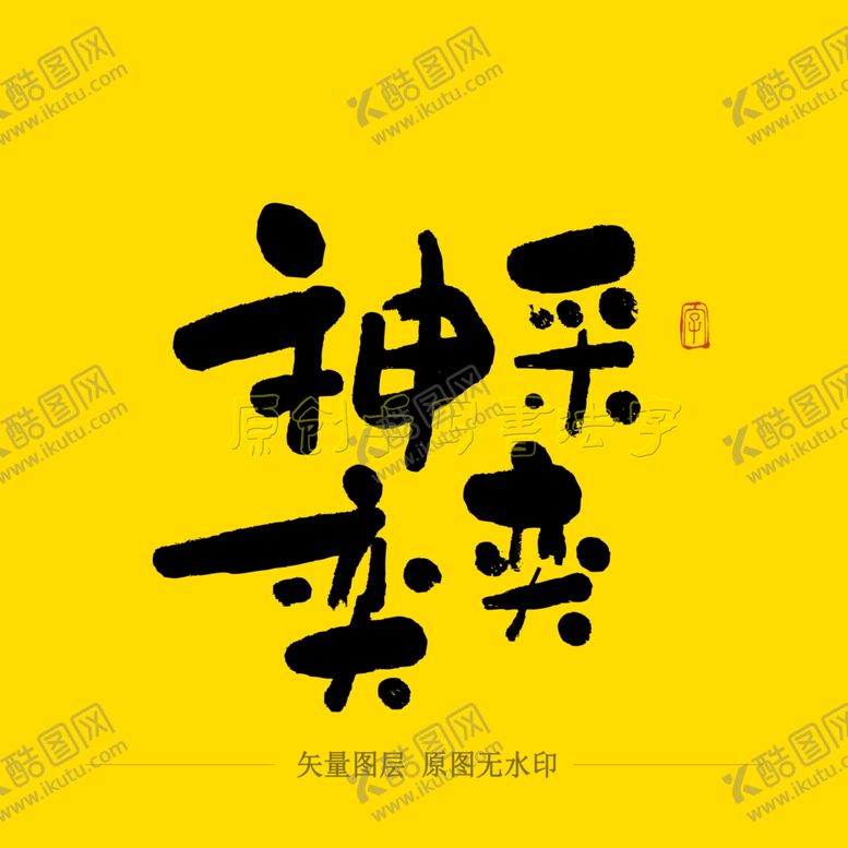 编号：74445110042346177585【酷图网】源文件下载-神采奕奕毛笔字