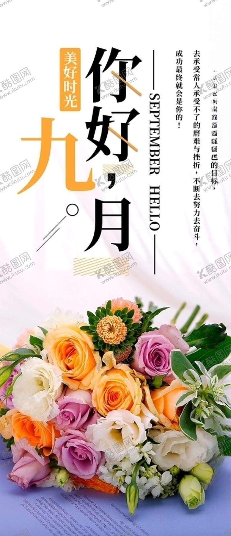 编号：36507005172005023638【酷图网】源文件下载-你好九月
