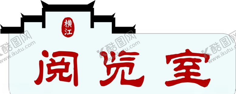 编号：43281205041519324663【酷图网】源文件下载-阅览室