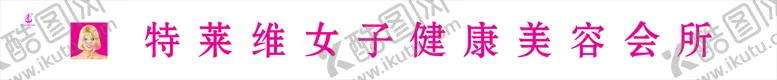 编号：87921110151520004423【酷图网】源文件下载-特莱维女子会所