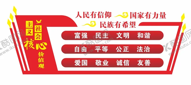 编号：34084501170452155717【酷图网】源文件下载-核心价值观文化墙