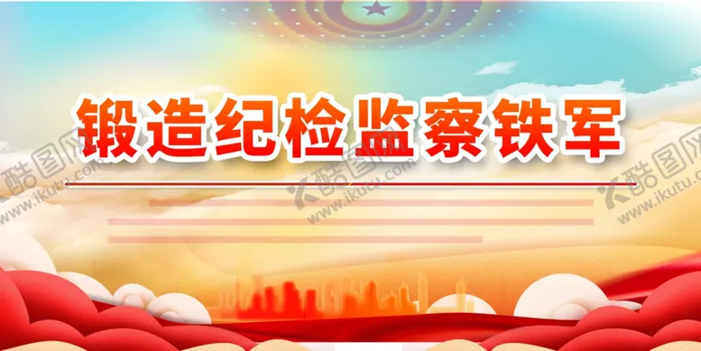 编号：39149401131639494273【酷图网】源文件下载-纪检监察