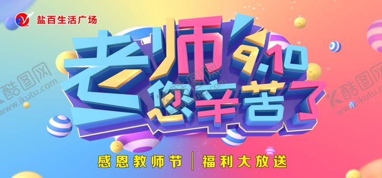 编号：17165107130850549189【酷图网】源文件下载-教师节