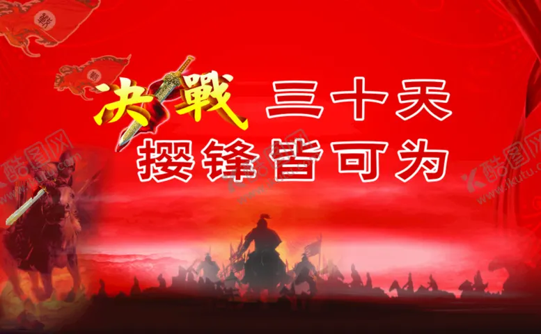 编号：88143410201511212185【酷图网】源文件下载-动员会