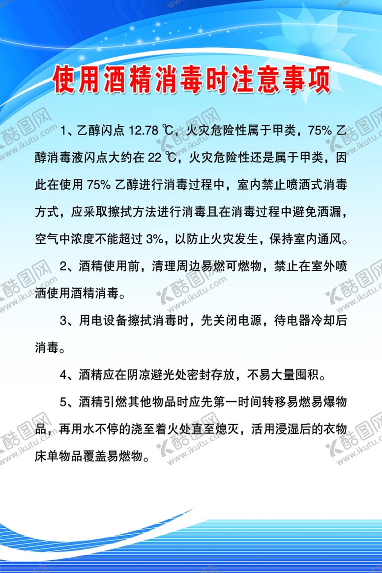 编号：81791405090201461904【酷图网】源文件下载-使用酒精消毒时注意事项