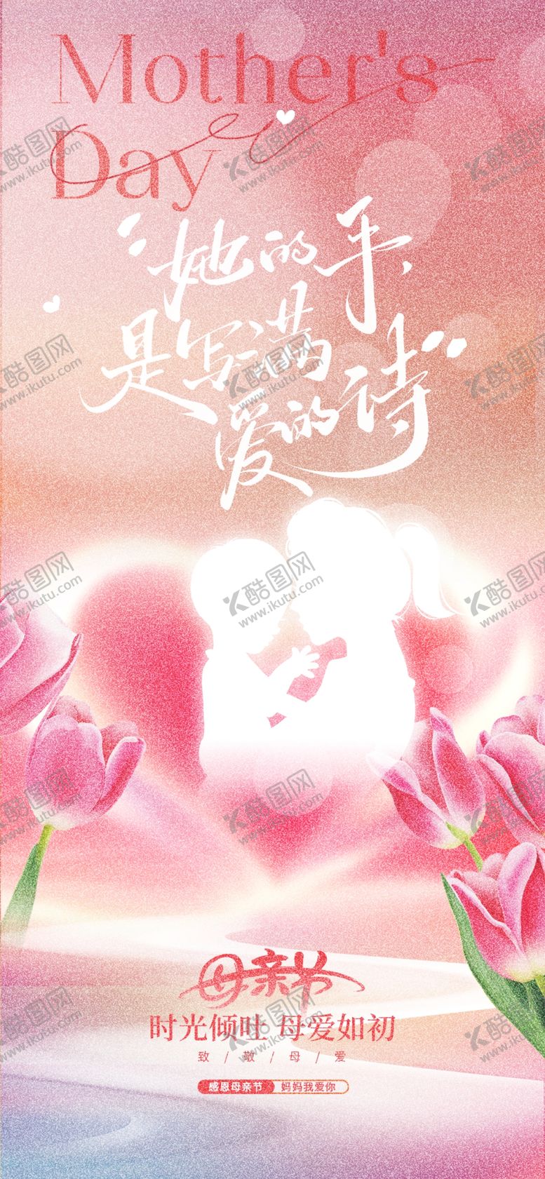 编号：76483104282052123674【酷图网】源文件下载-母亲节温馨花卉祝福海报