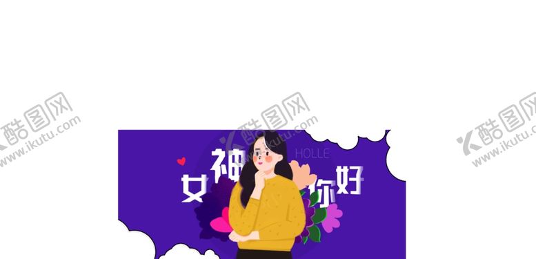 编号：89539507042316543985【酷图网】源文件下载-38女神节