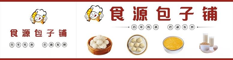 编号：35209512161035374424【酷图网】源文件下载-包子铺门头