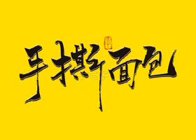 手撕面包书法字