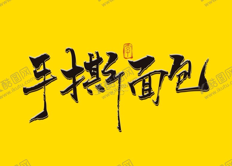 编号：10315706160524048712【酷图网】源文件下载-手撕面包书法字