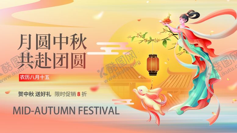 编号：13385210272339457041【酷图网】源文件下载-中秋团圆节日促销展板海报