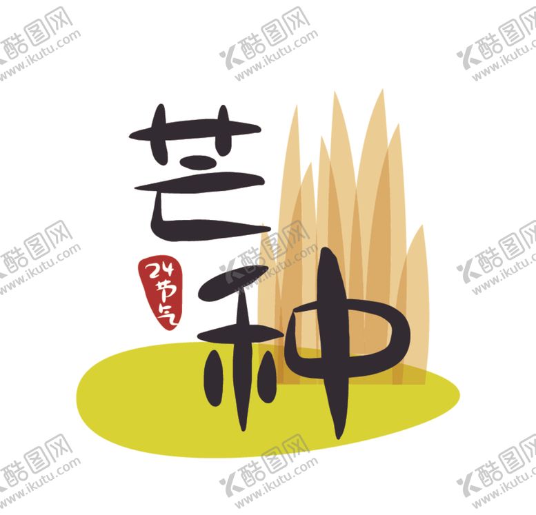 编号：81405106280535292119【酷图网】源文件下载-芒种