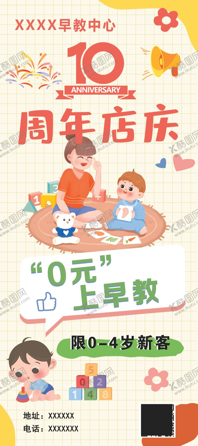 编号：92761002161924534070【酷图网】源文件下载-10周年店庆早教中心