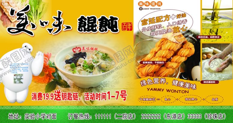 编号：17355310180817399144【酷图网】源文件下载-美味馄饨