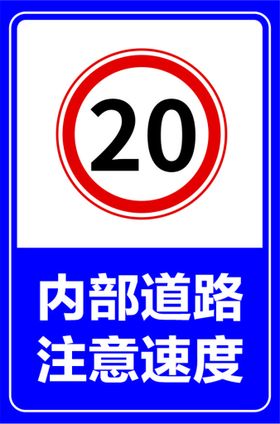 限速20码