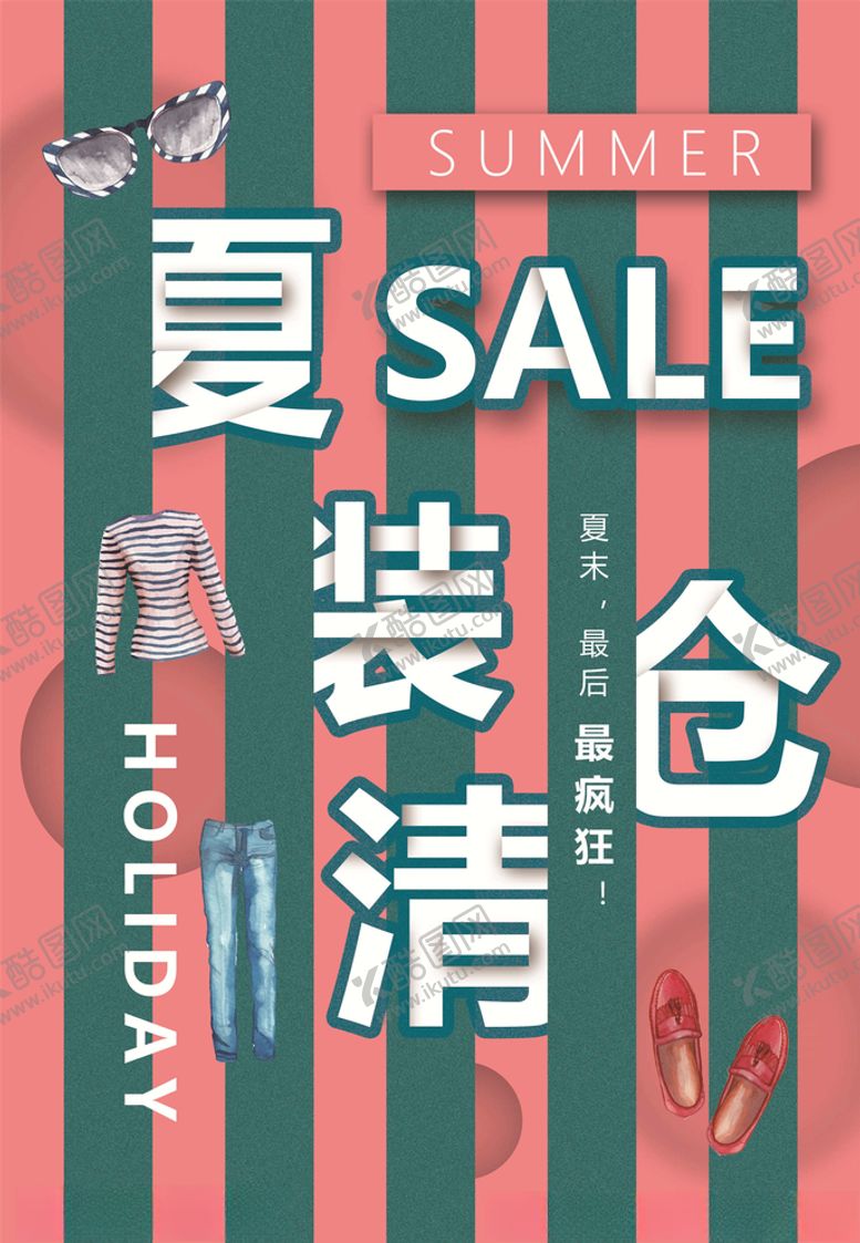 编号：62515305010530547825【酷图网】源文件下载-换季清仓