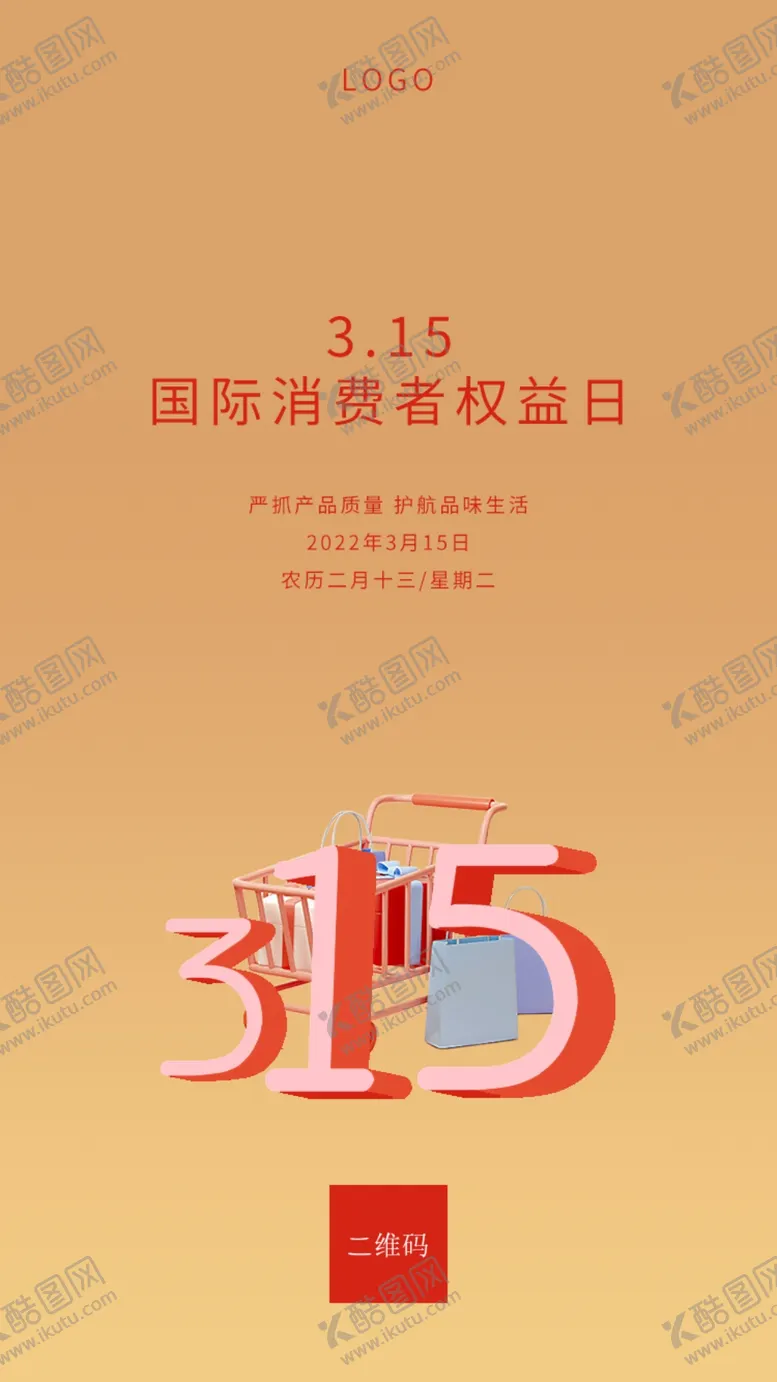 编号：24638509151329348165【酷图网】源文件下载-3.15消费者