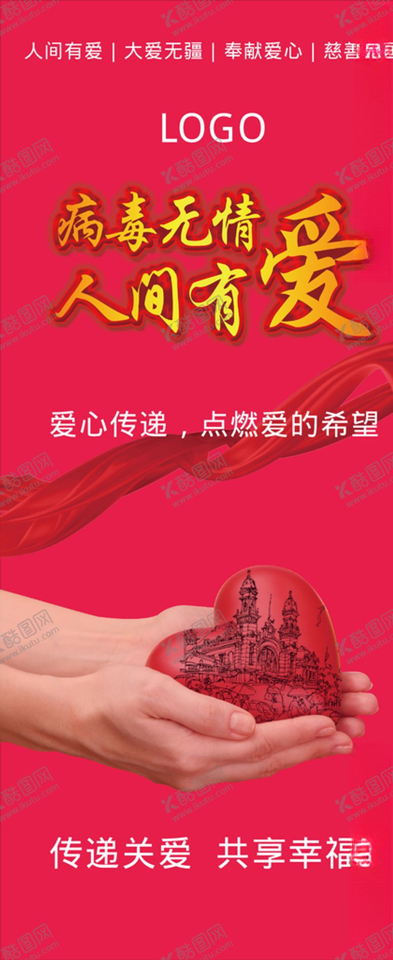 编号：82198909280355216491【酷图网】源文件下载-人间有爱