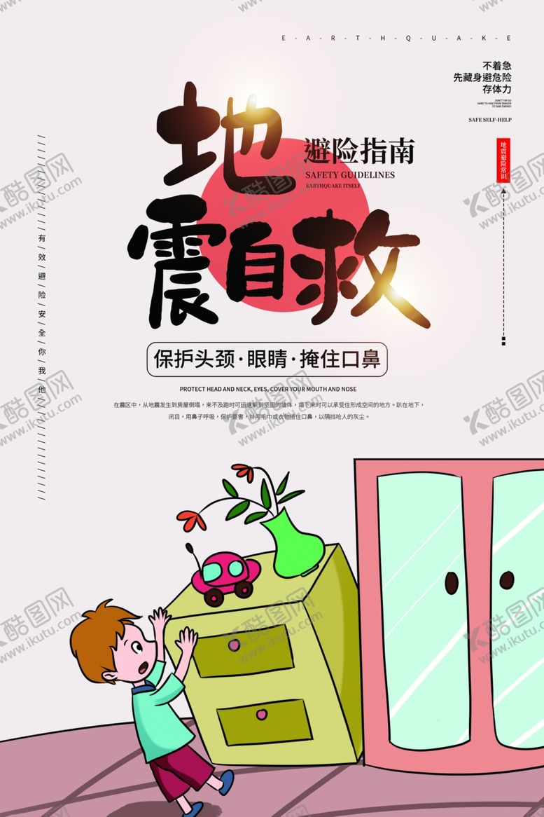 编号：61383807031557031991【酷图网】源文件下载-地震自救