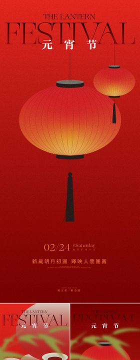 元宵节海报中国传统日团圆新春春