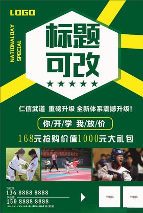 武道宣传单