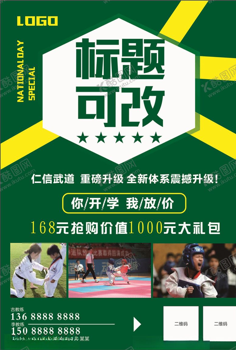 编号：44804605131425492958【酷图网】源文件下载-武道宣传单