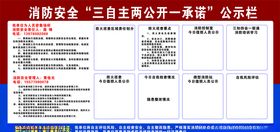 消防安全三自主两公开一承诺
