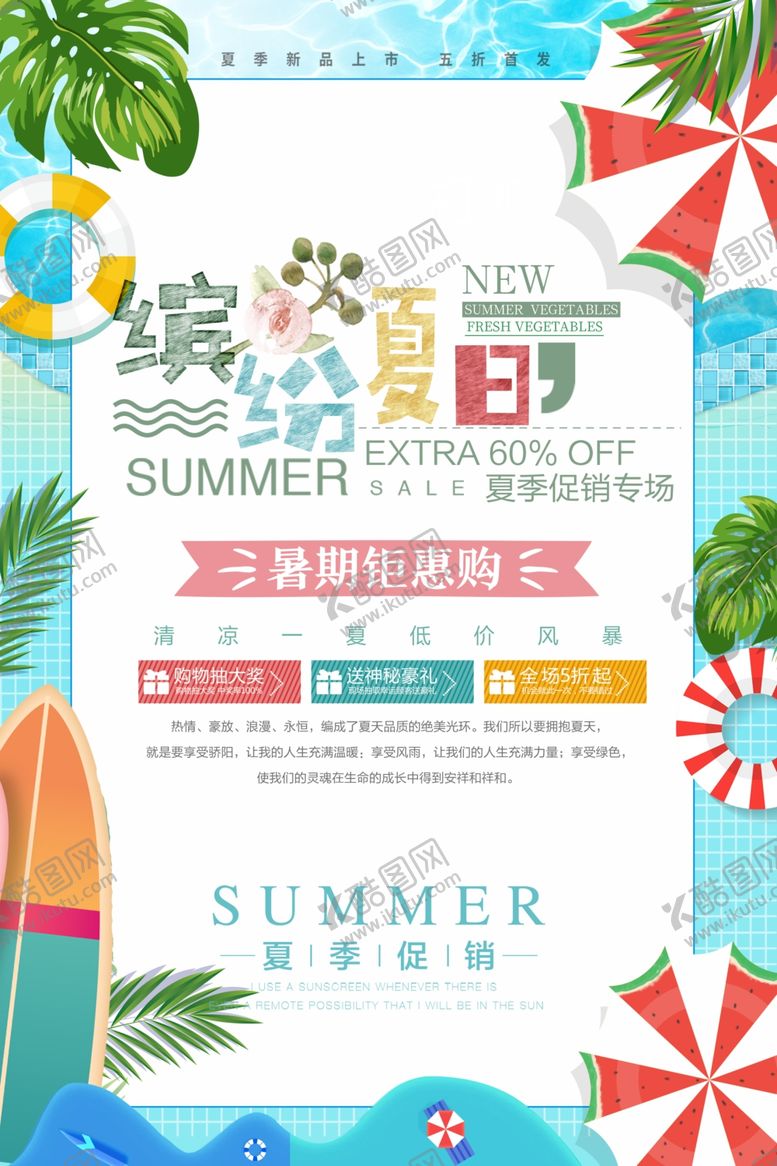 编号：37000006290225155451【酷图网】源文件下载-夏季海报