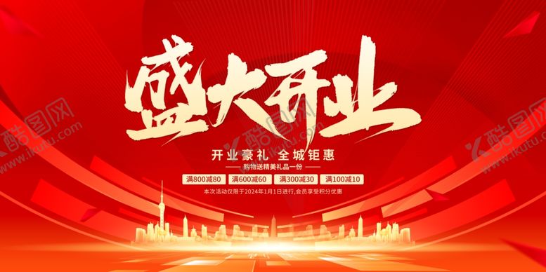 编号：69617312060715382524【酷图网】源文件下载-盛大开业