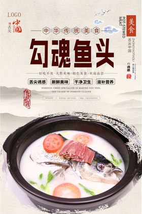 勾魂鱼头美食海报