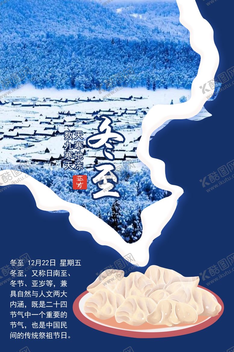 编号：56625201281817295692【酷图网】源文件下载-冬至饺子大雪