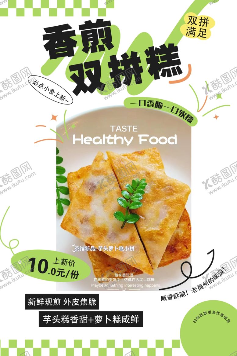 编号：67146304010247243729【酷图网】源文件下载-香煎双拼糕美味新体验