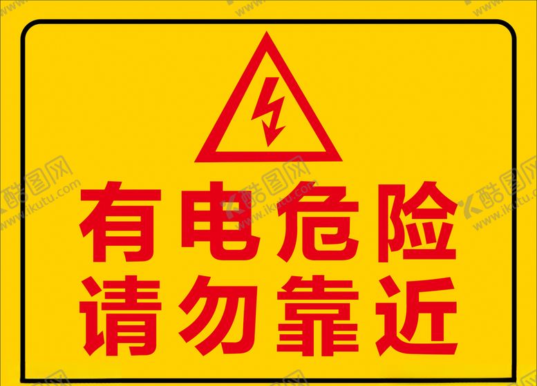 编号：61257406240442518974【酷图网】源文件下载-有电危险